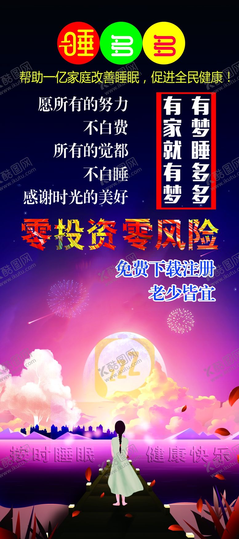 编号：43937010221308542649【酷图网】源文件下载-睡多多地推海报