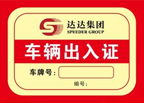 达达集团车辆出入证模板