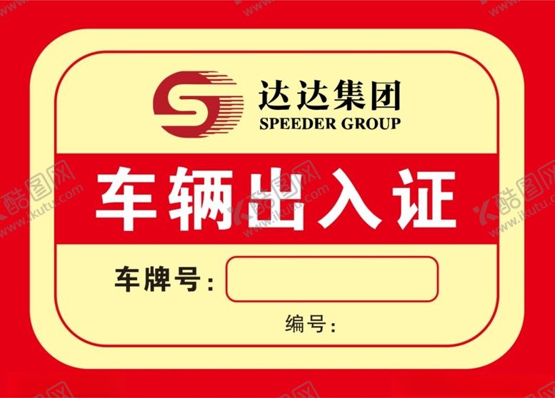 编号：65039004011941197840【酷图网】源文件下载-达达集团车辆出入证模板