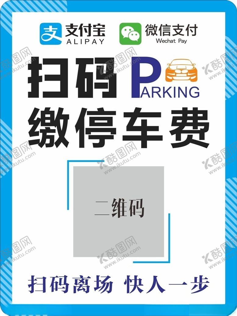 编号：73066612181120351660【酷图网】源文件下载-扫码停车收费