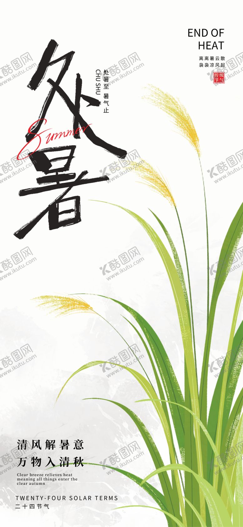 编号：51580307262305242650【酷图网】源文件下载-处暑节气海报
