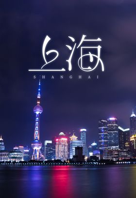 上海