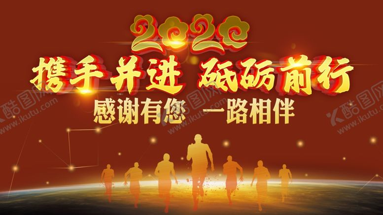 编号：85980310090353104804【酷图网】源文件下载-2020携手并进年会