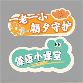 一老一小健康小课堂手牌