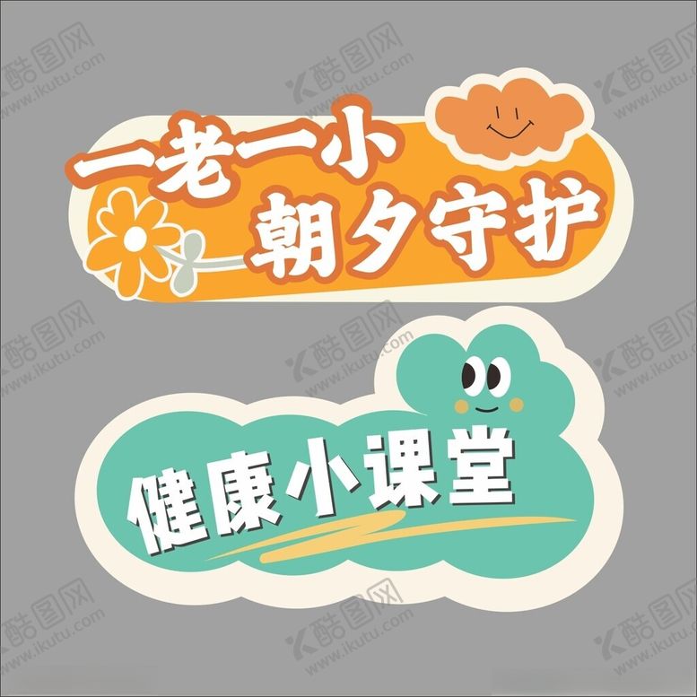 编号：61615804250500101286【酷图网】源文件下载-一老一小健康小课堂手牌