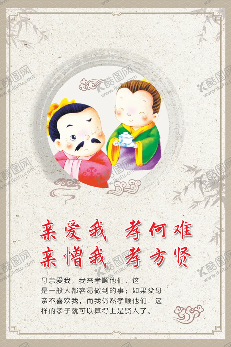 编号：93752110020434568129【酷图网】源文件下载-亲爱我孝何难亲憎我孝方贤