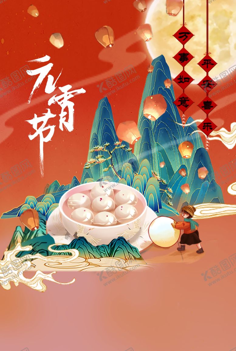 编号：45806712221719232999【酷图网】源文件下载-元宵节