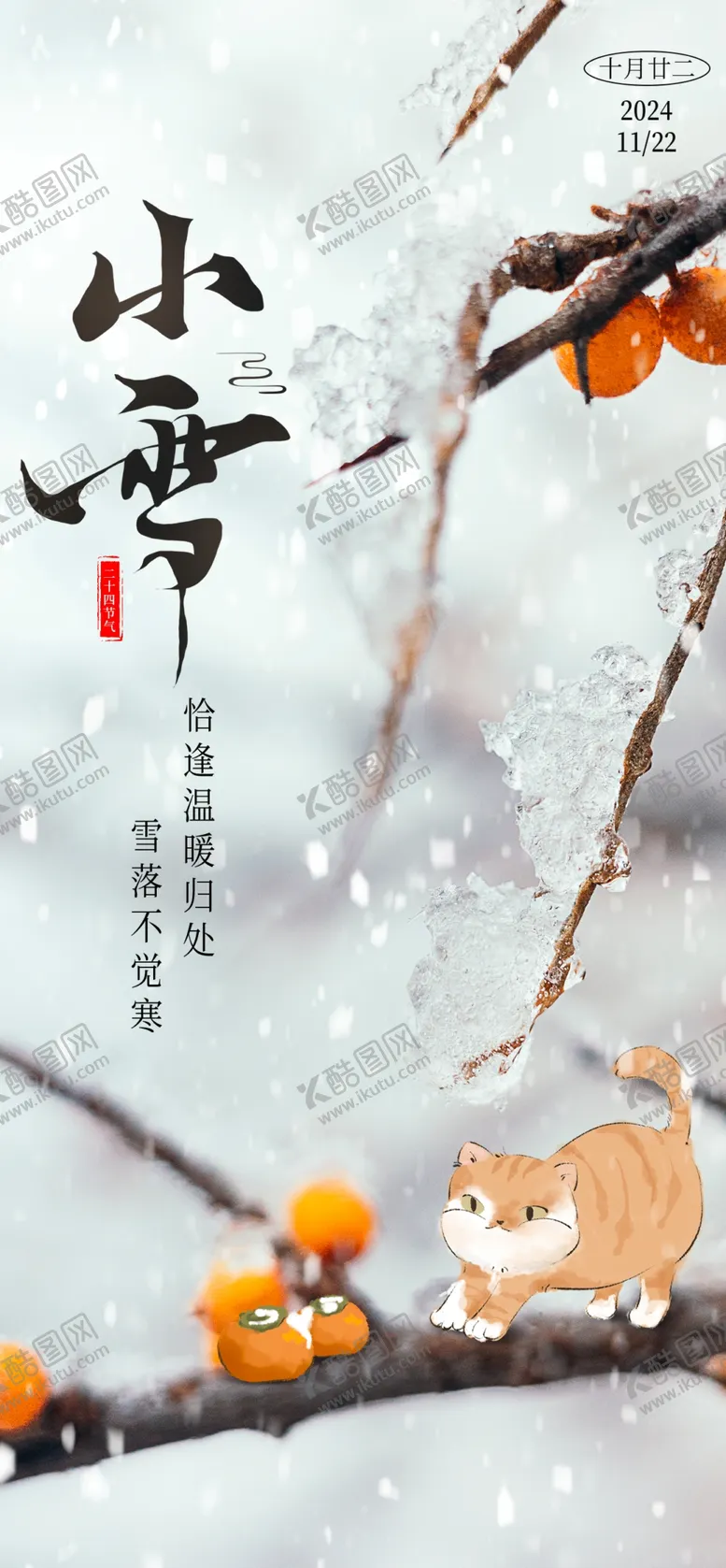编号：76734001191209253981【酷图网】源文件下载-小雪海报
