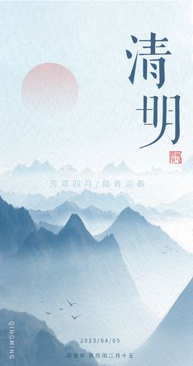 清明