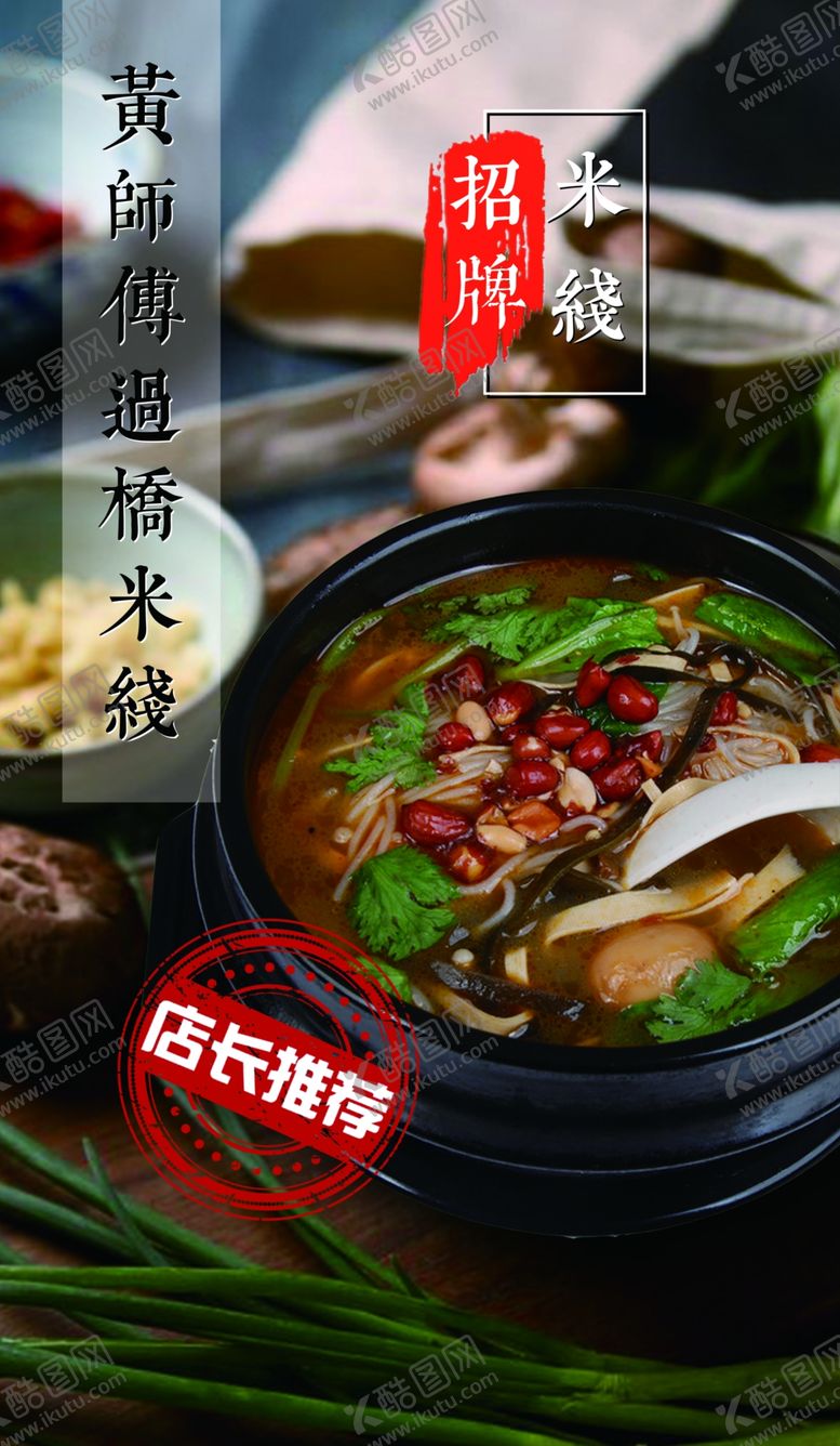编号：27314809250525327850【酷图网】源文件下载-米线海报