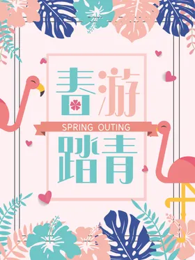 粉色简约春游踏青宣传海报