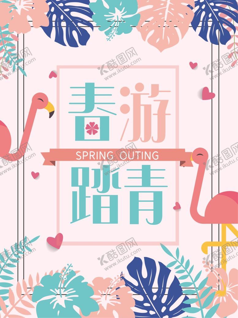 编号：58618803171308195527【酷图网】源文件下载-粉色简约春游踏青宣传海报