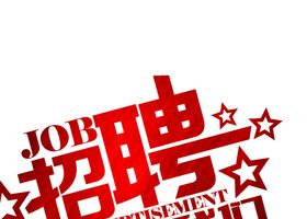 招聘字体字形主题海报素材