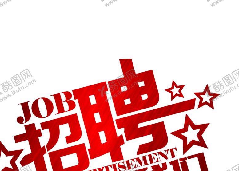 编号：91918405180047356151【酷图网】源文件下载-招聘字体字形主题海报素材