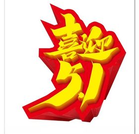 五一艺术字