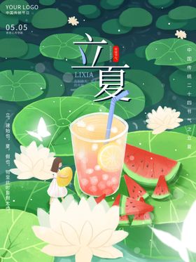 立夏至酒吧海报地产稿