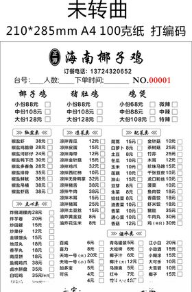 椰子鸡菜单饭店点菜单