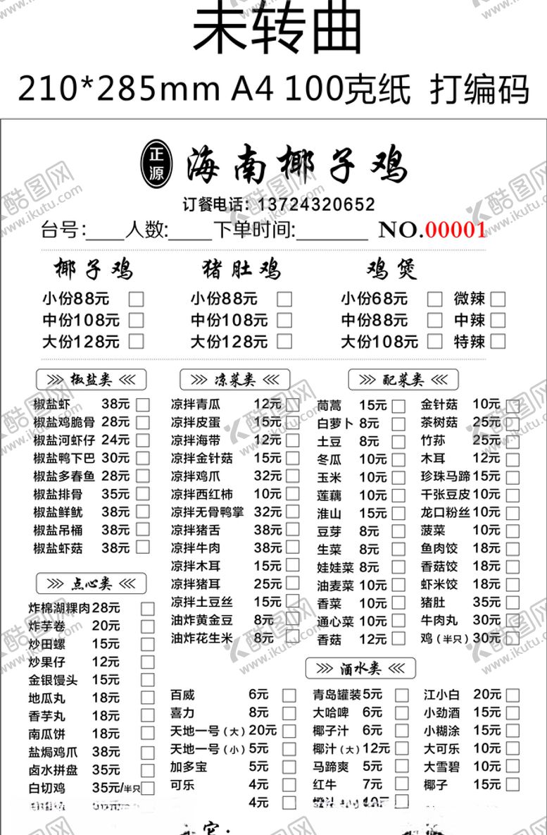 编号：12727410291913092984【酷图网】源文件下载-椰子鸡菜单饭店点菜单