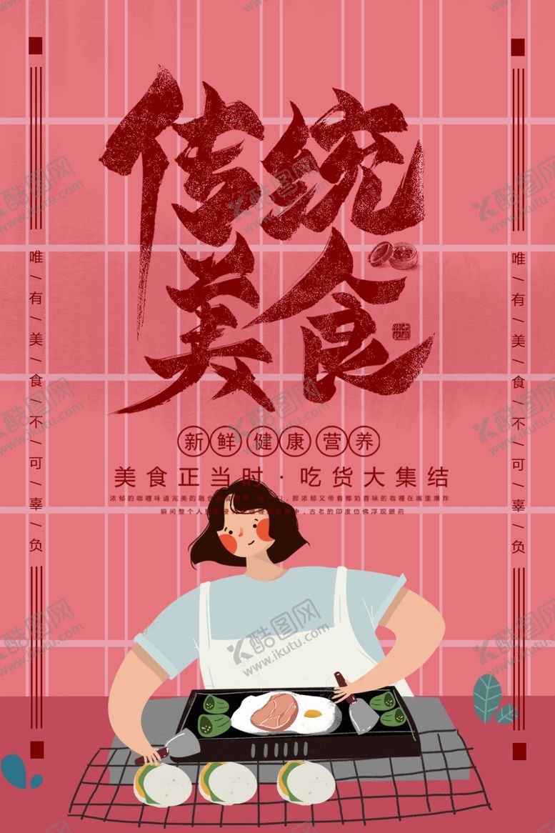 编号：43258906190036481270【酷图网】源文件下载-传统美食