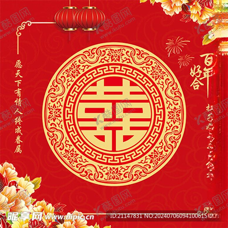 编号：24364402141843481208【酷图网】源文件下载-婚礼海报