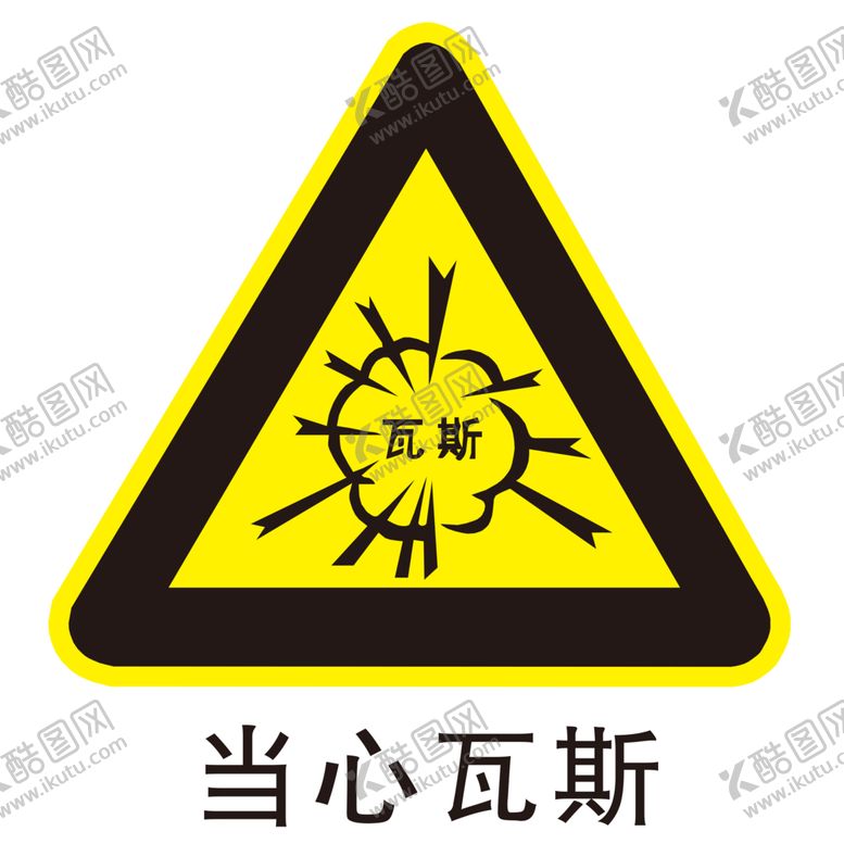 编号：94664710040609059546【酷图网】源文件下载-当心瓦斯图形图标标识素材