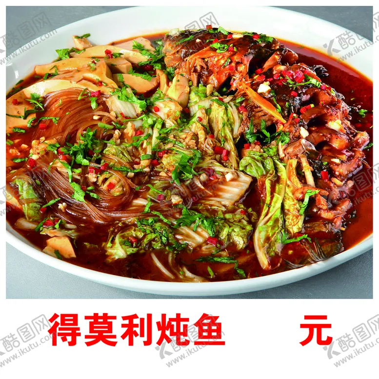 编号：38275410020706573456【酷图网】源文件下载-得莫利炖鱼