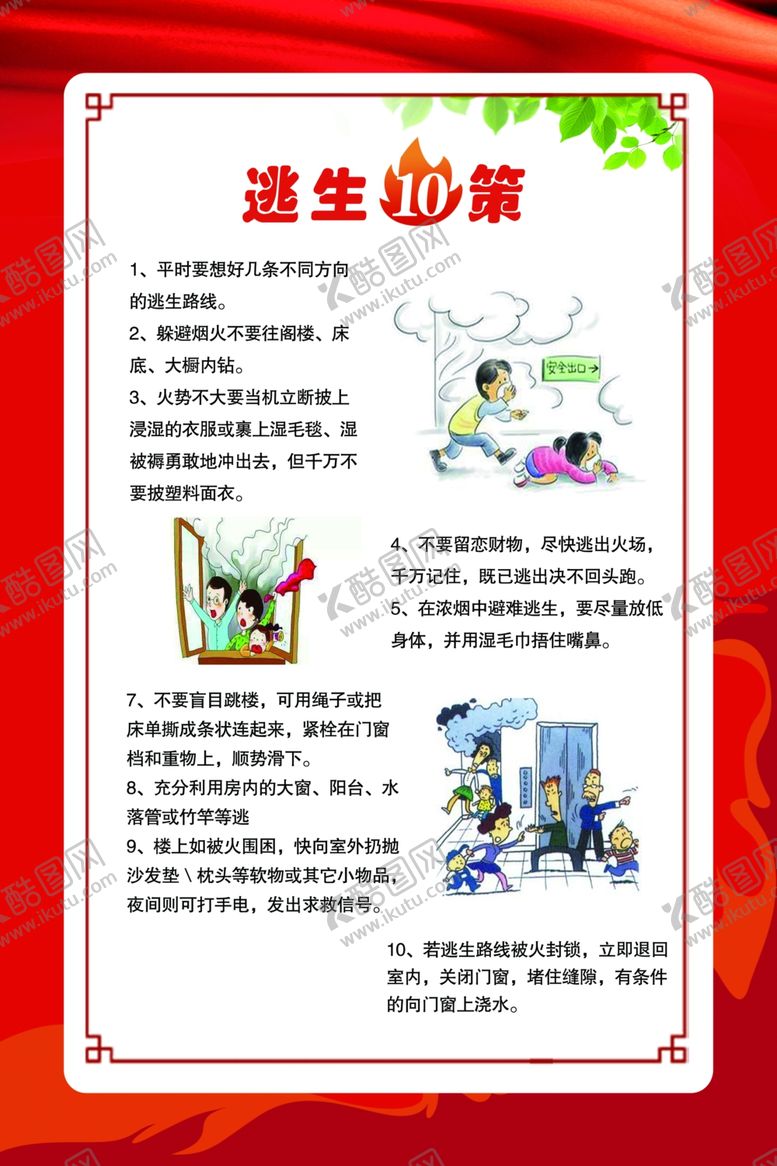 编号：94297502221810421171【酷图网】源文件下载-消防逃生十策