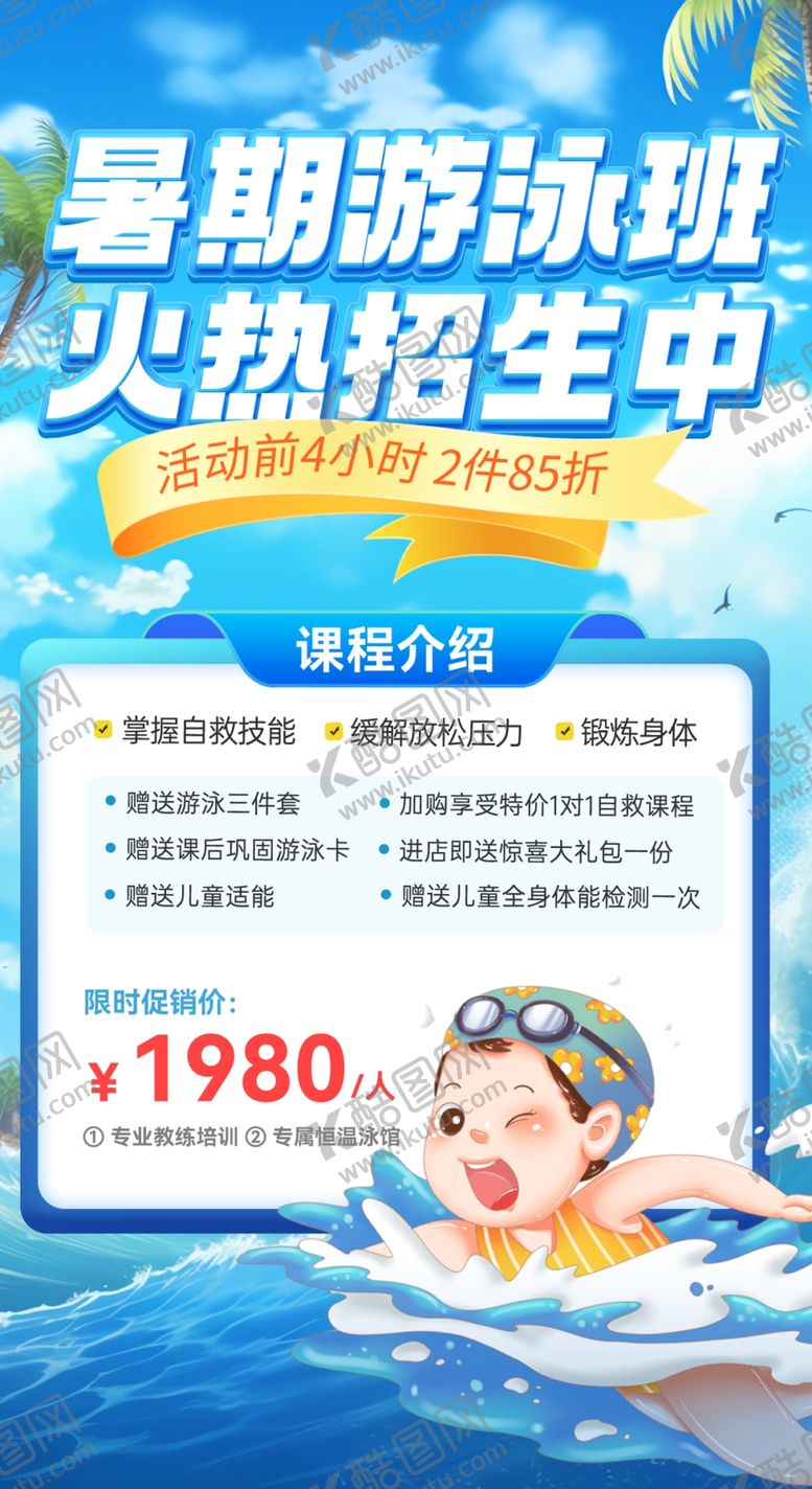 编号：85545506101805339680【酷图网】源文件下载-暑期游泳培训班