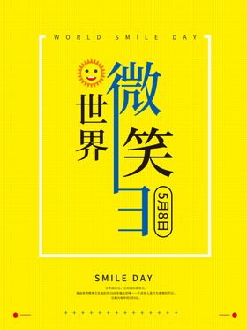 世界微笑日