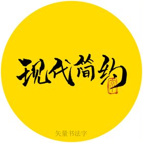 现代简约书法字