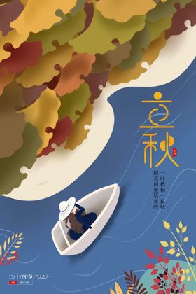 立秋宣传促销海报
