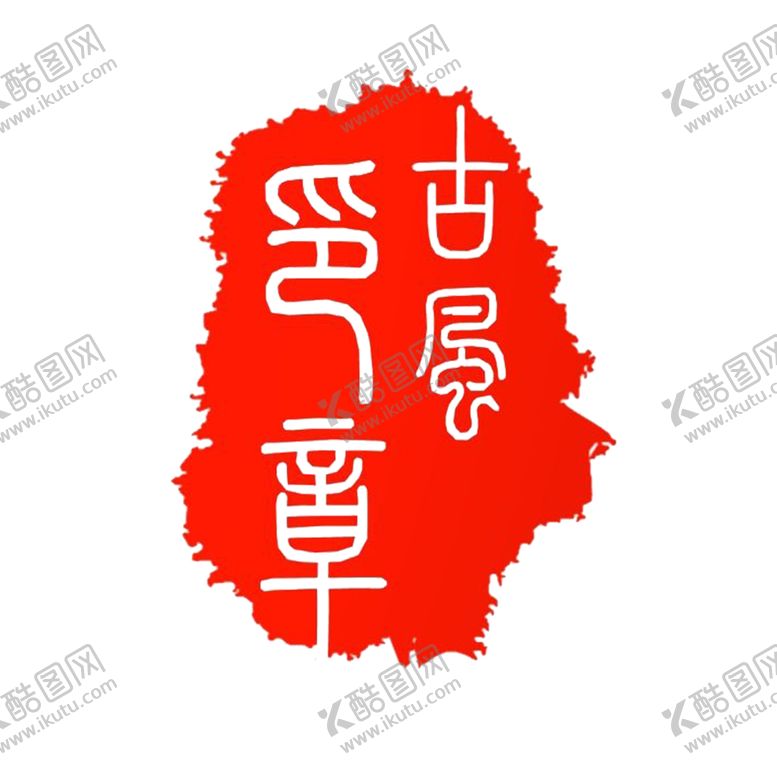 编号：48556309191015002550【酷图网】源文件下载-印章