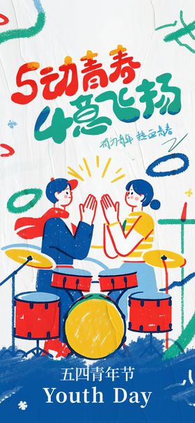 青年节海报