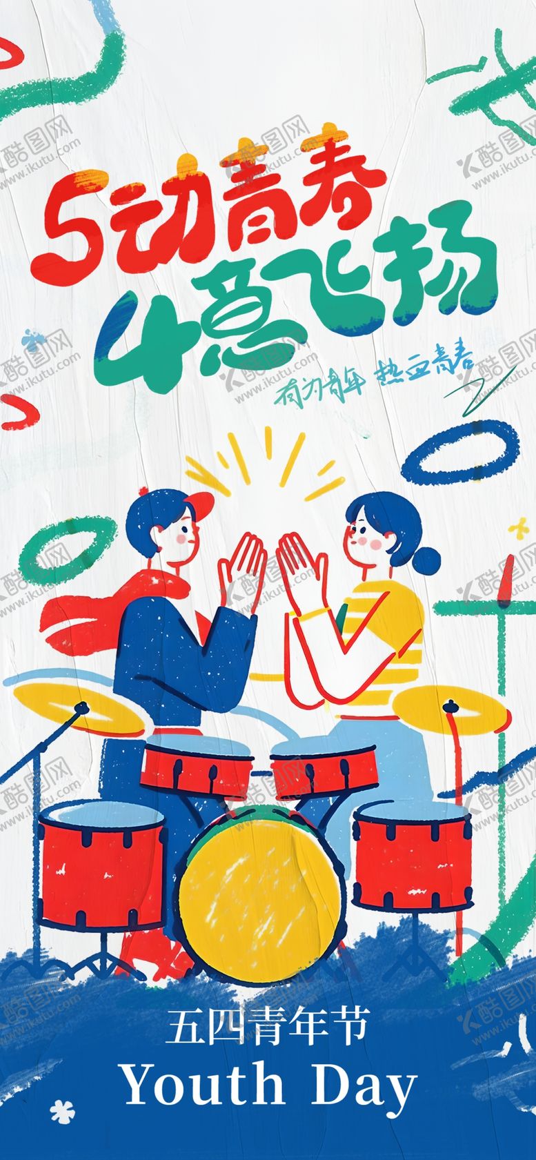 编号：10111504210153353104【酷图网】源文件下载-青年节海报