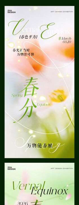 二十四节气春分立春海报