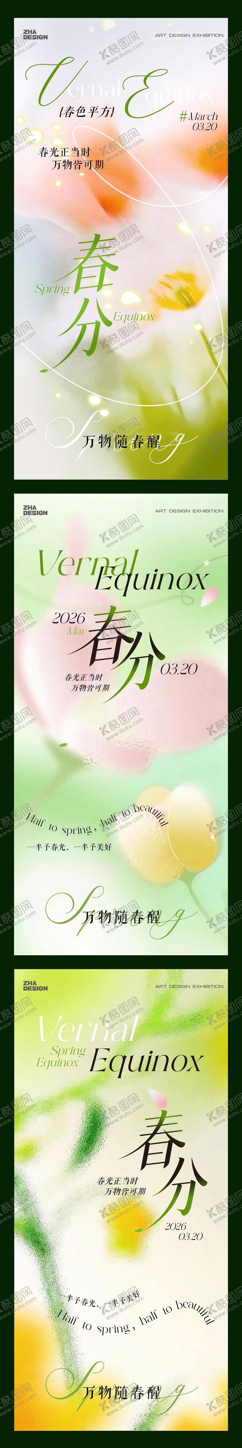 编号：33358002190207471810【酷图网】源文件下载-二十四节气春分立春海报