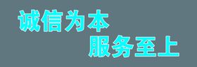 诚信为本服务至上