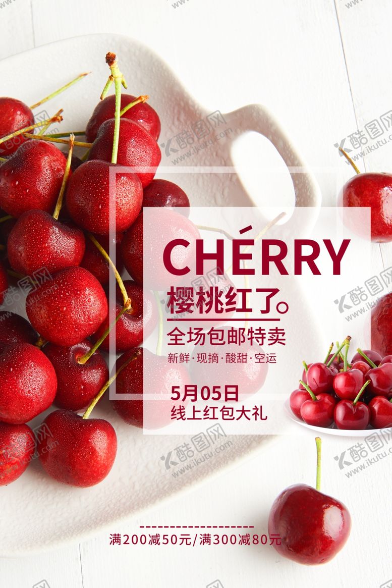 编号：37789804171133031588【酷图网】源文件下载-创意简约樱桃车厘子促销海报