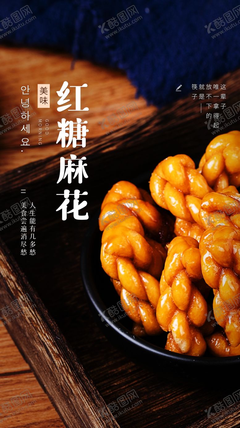 编号：38542809230220352154【酷图网】源文件下载-红糖麻花美食食材海报素材