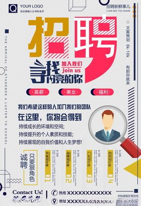 招聘海报