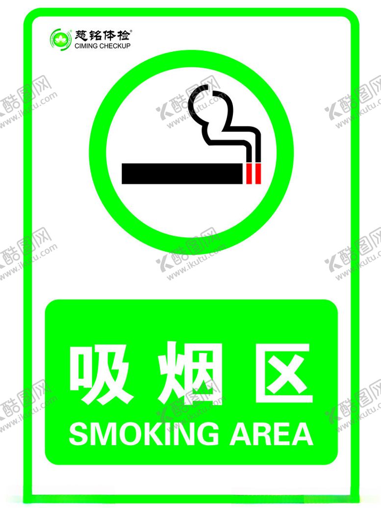 编号：70413601270704177700【酷图网】源文件下载-慈铭体检吸烟区提示