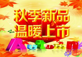 秋季