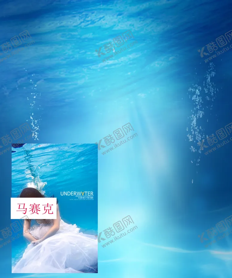 编号：95531306280816023185【酷图网】源文件下载-水下