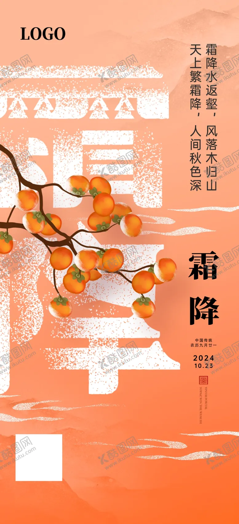 编号：24708901231851511780【酷图网】源文件下载-霜降海报