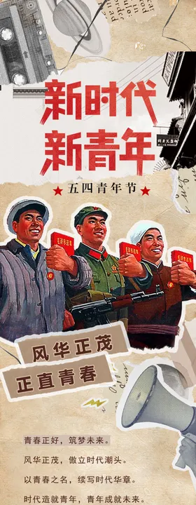 五四青年节复古微信专题长图