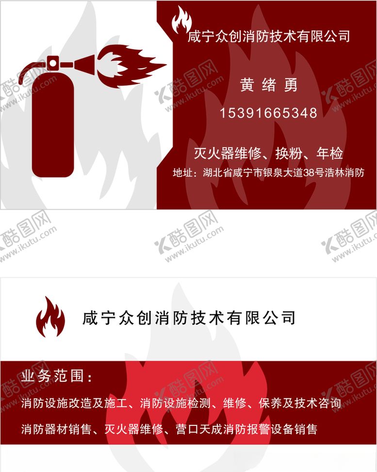 编号：36621106271119399468【酷图网】源文件下载-消防名片