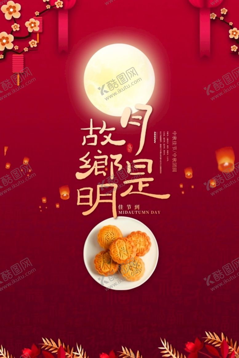 编号：63492110120117207612【酷图网】源文件下载-中秋佳节宣传海报