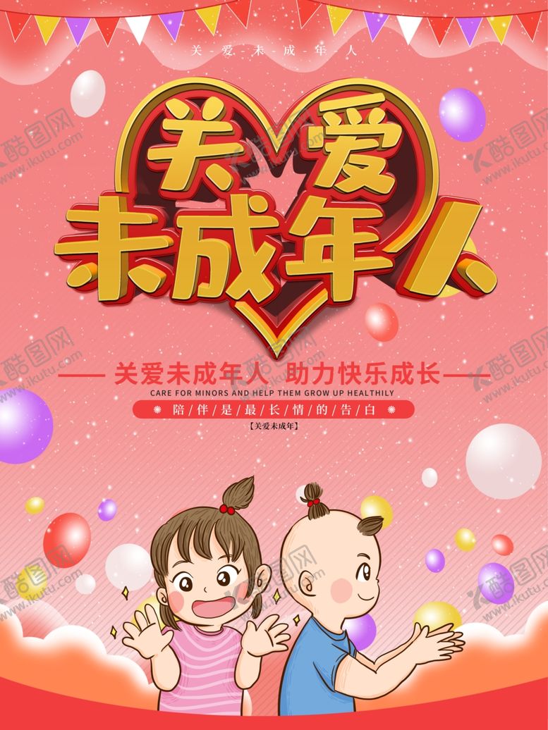 编号：34968309252323277874【酷图网】源文件下载-关爱未成年人