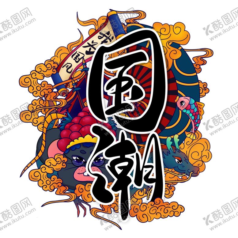 编号：88437209271528436781【酷图网】源文件下载-国潮字体设计