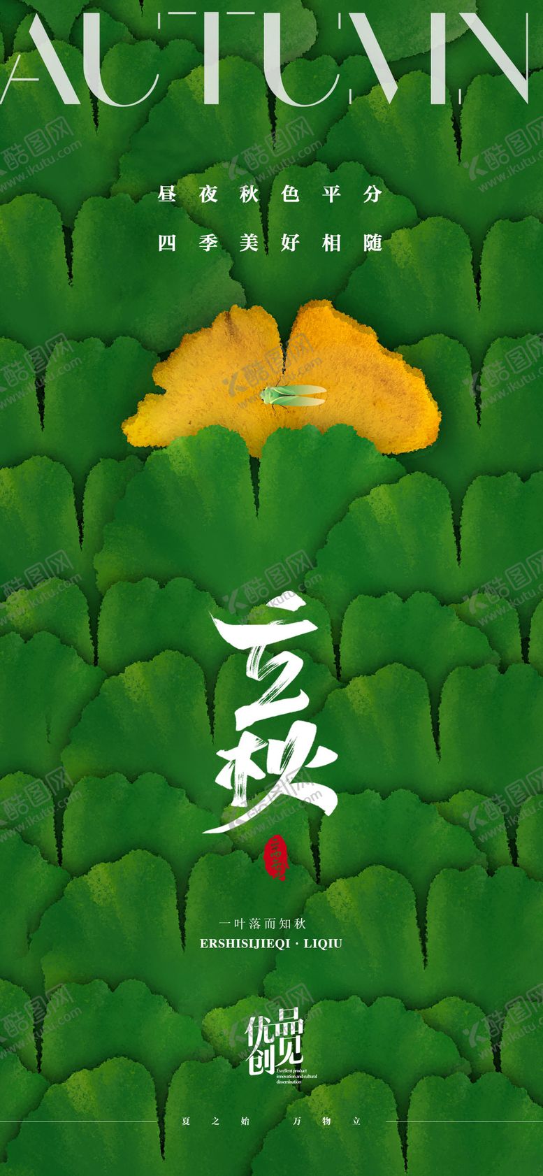 编号：10091107122309148633【酷图网】源文件下载-立秋插画